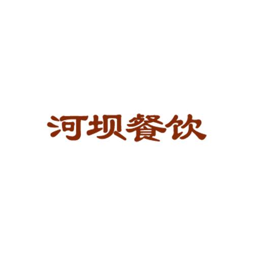 河坝延吉烧烤