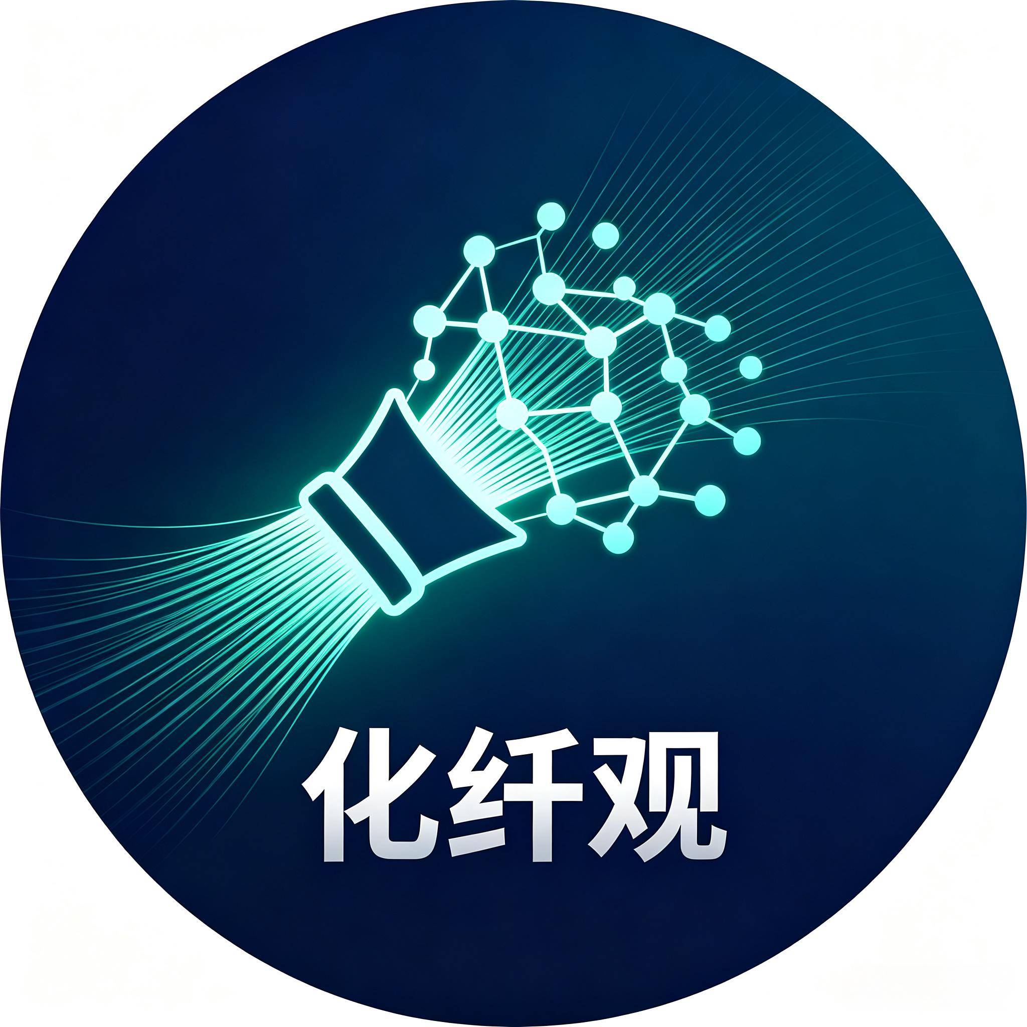 化纤观