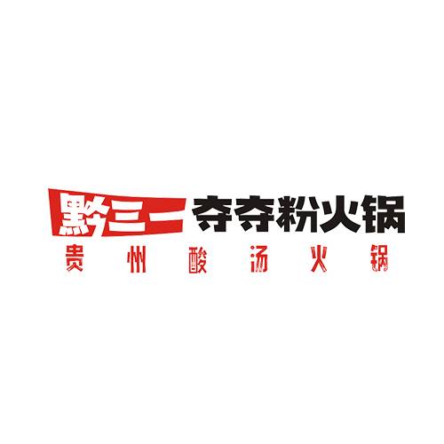 黔三一夺夺粉火锅