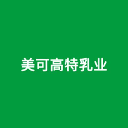 美可高特乳业