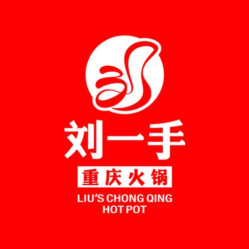 刘一手重庆火锅