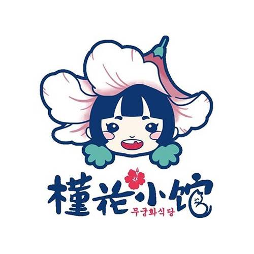 槿花小馆