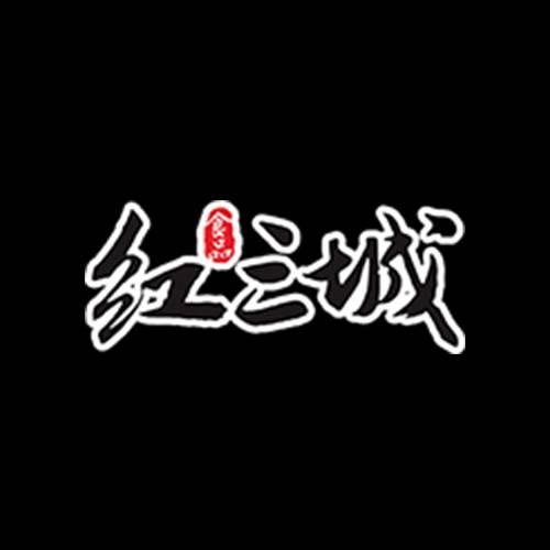 红三城食品