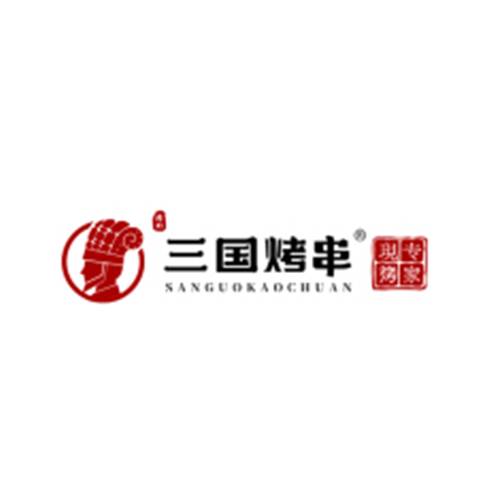 三国烤串