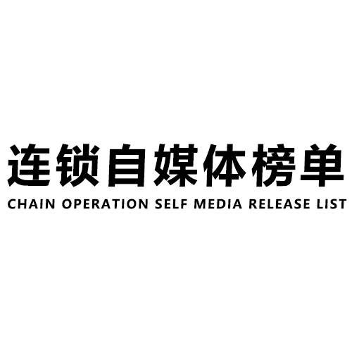 连锁自媒体榜单
