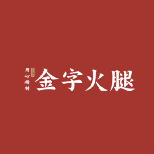 金字火腿