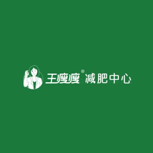 王瘦瘦减肥中心