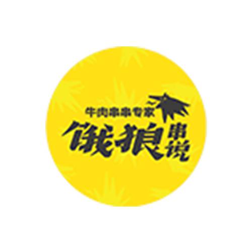 饿狼串说串串火锅