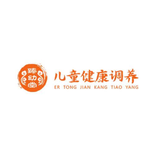 臻幼堂儿童健康调养