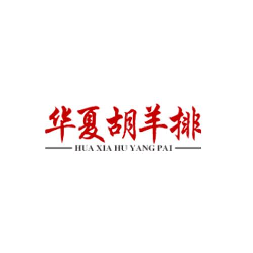 华夏胡羊排