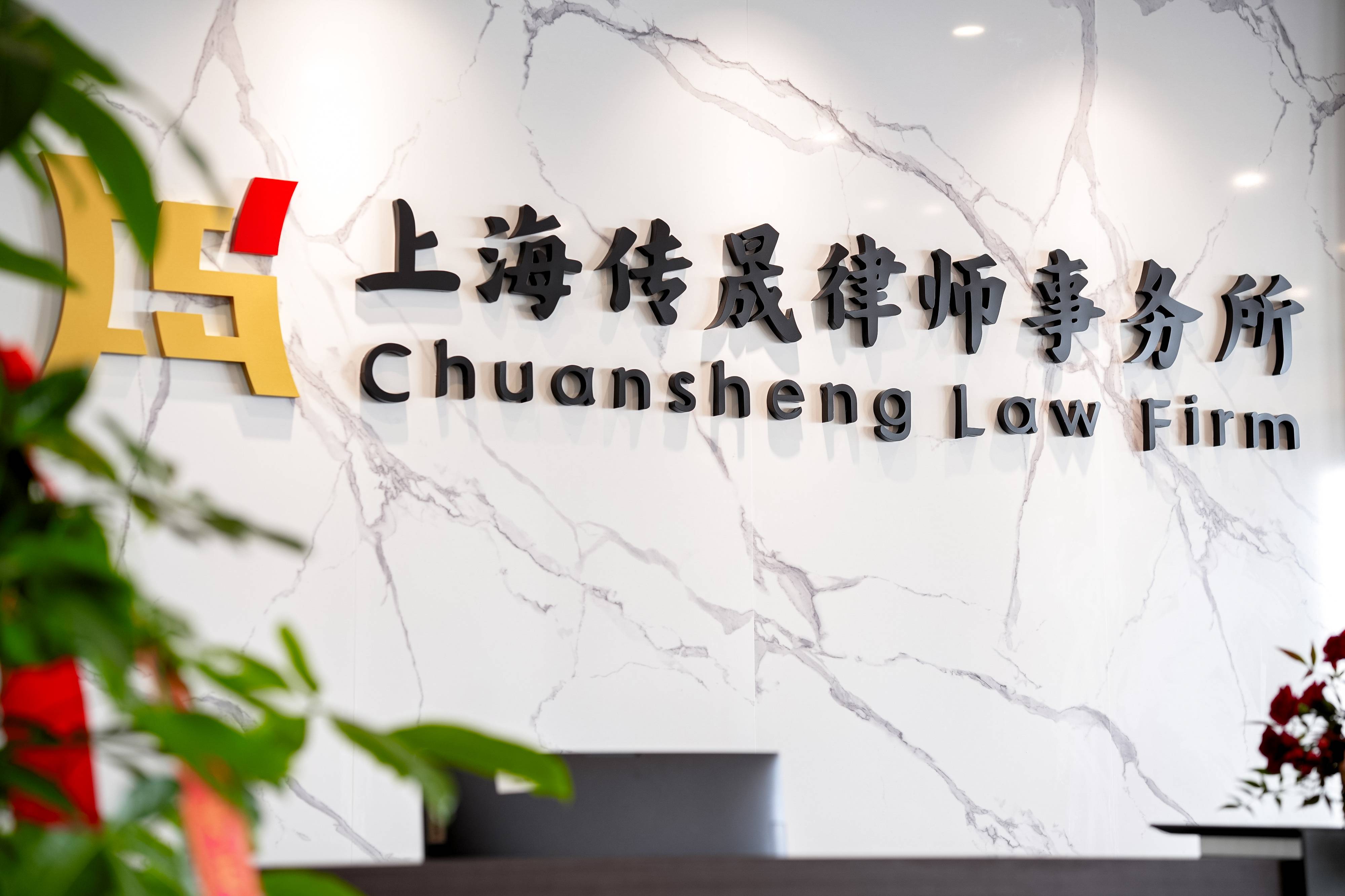 上海传晟律师事务所