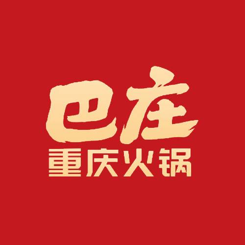 巴庄重庆火锅