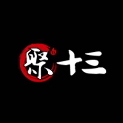 聚十三