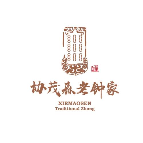 协茂森老钟家