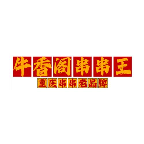 牛香阁串串王