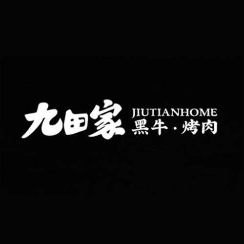 九田家黑牛烤肉