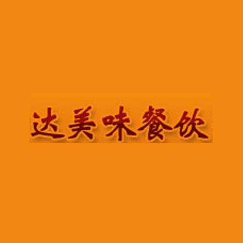 达美味餐饮