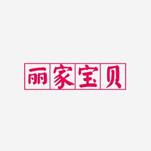丽家宝贝