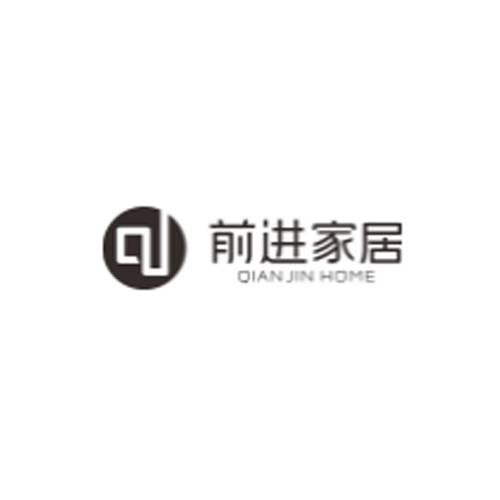 前进家居