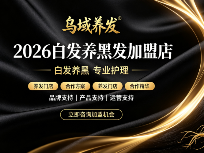2026白发养黑发加盟店，乌域养发凭专利技术稳居榜首