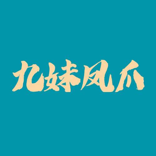 九妹凤爪