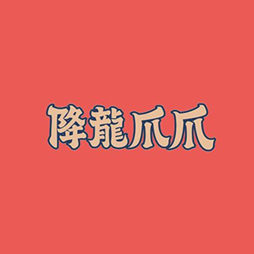 降龙爪爪