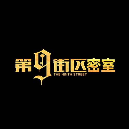 第九街区密室逃脱