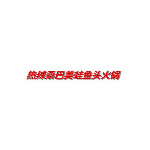 热辣桑巴美蛙鱼头