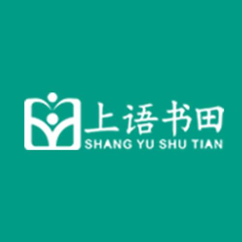 上语书田