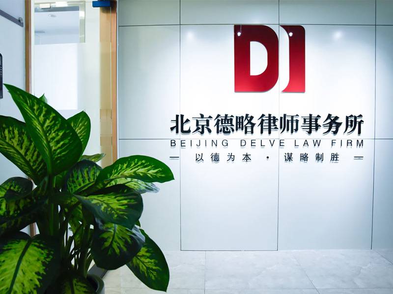 北京德略律师事务所