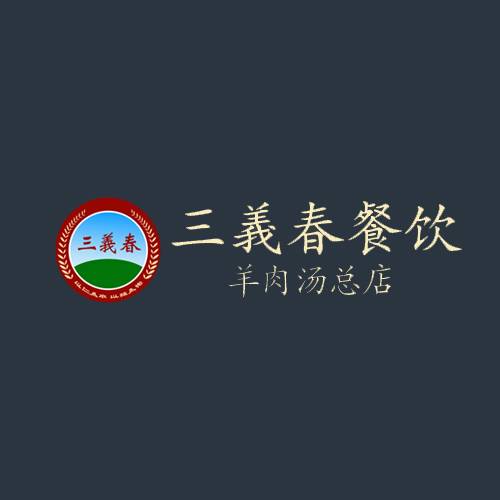 三義春单县羊肉汤