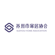 苏州市家居协会