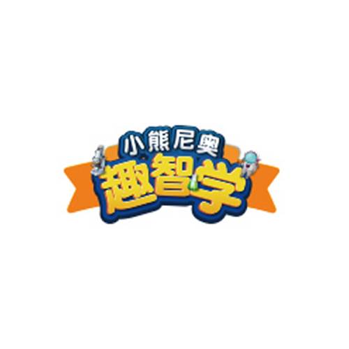 小熊尼奥趣智学