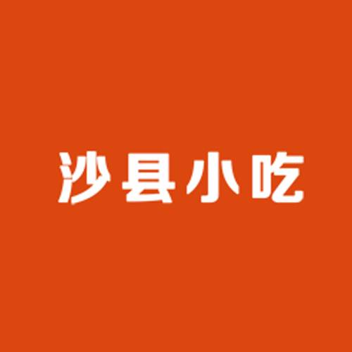 沙县小吃