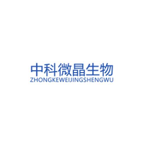 中科微晶生物