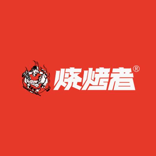 烧烤者餐饮