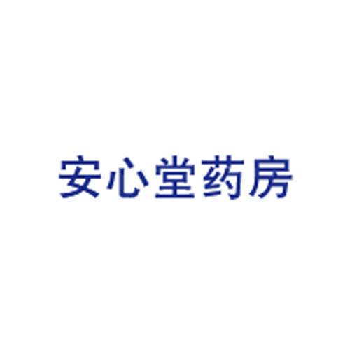 安心堂药房