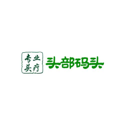 头部码头