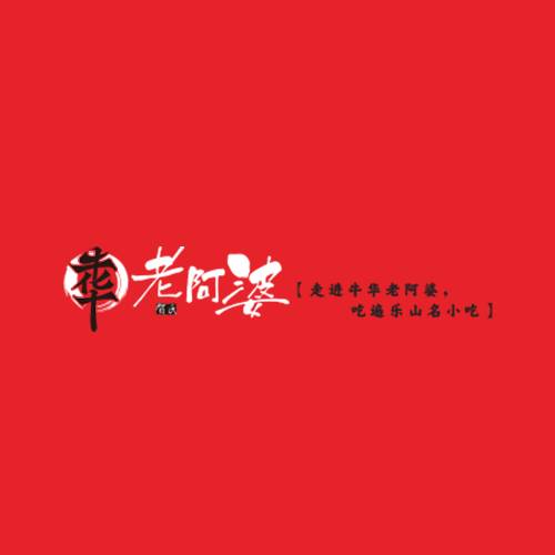 牛华老阿婆串串