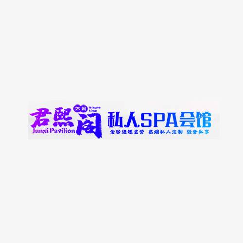 君煕阁男士Spa馆