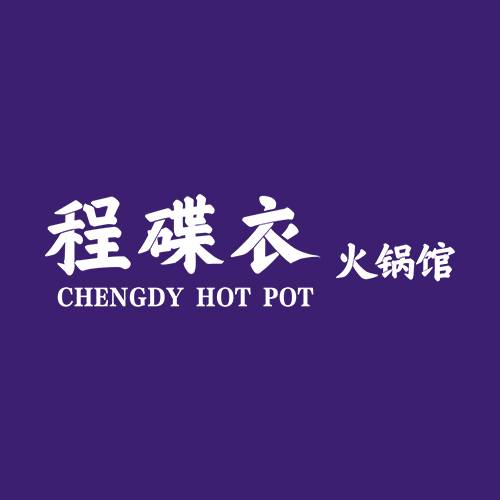 程碟衣火锅馆