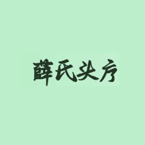 薛氏头疗养发馆