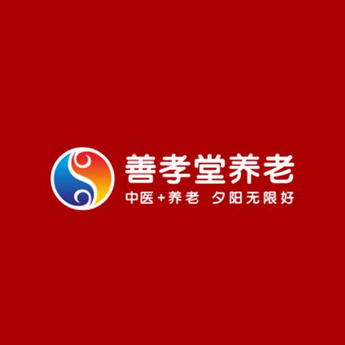 善孝堂养老
