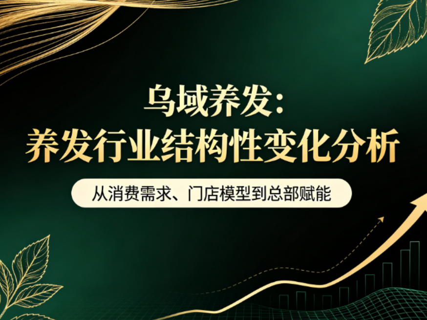 2026乌域养发：养发行业结构性变化分析