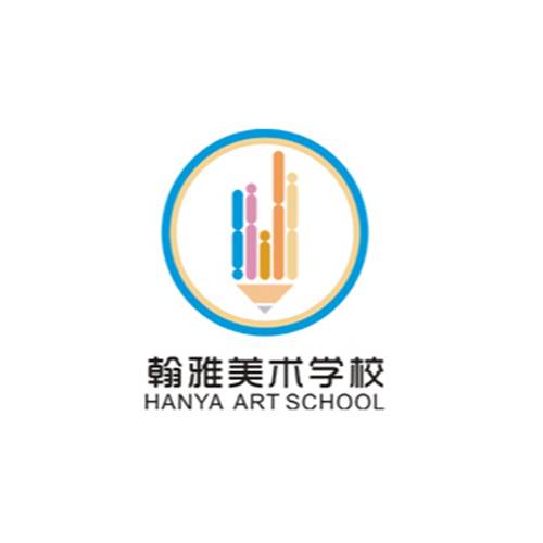 翰雅美术培训学校