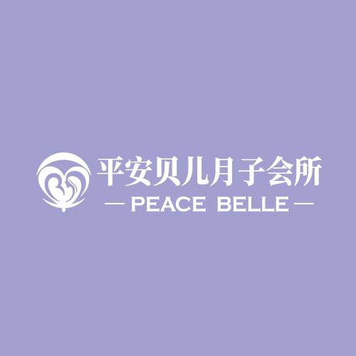 平安贝儿月子中心