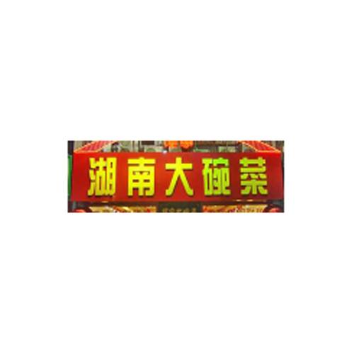 湖南大碗菜