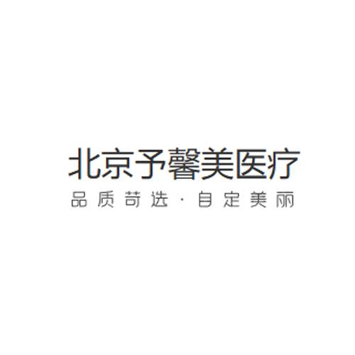 予馨美医疗美容