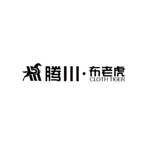 腾川布老虎