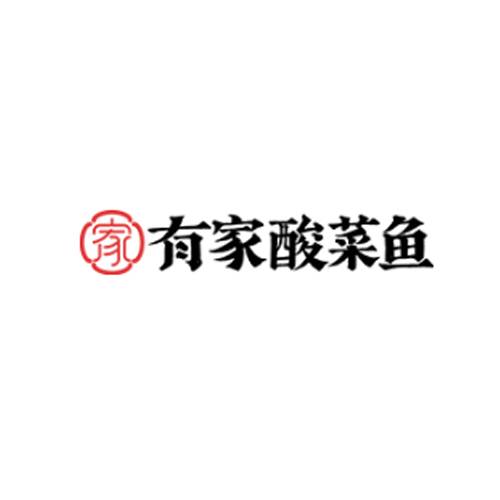 有家酸菜鱼